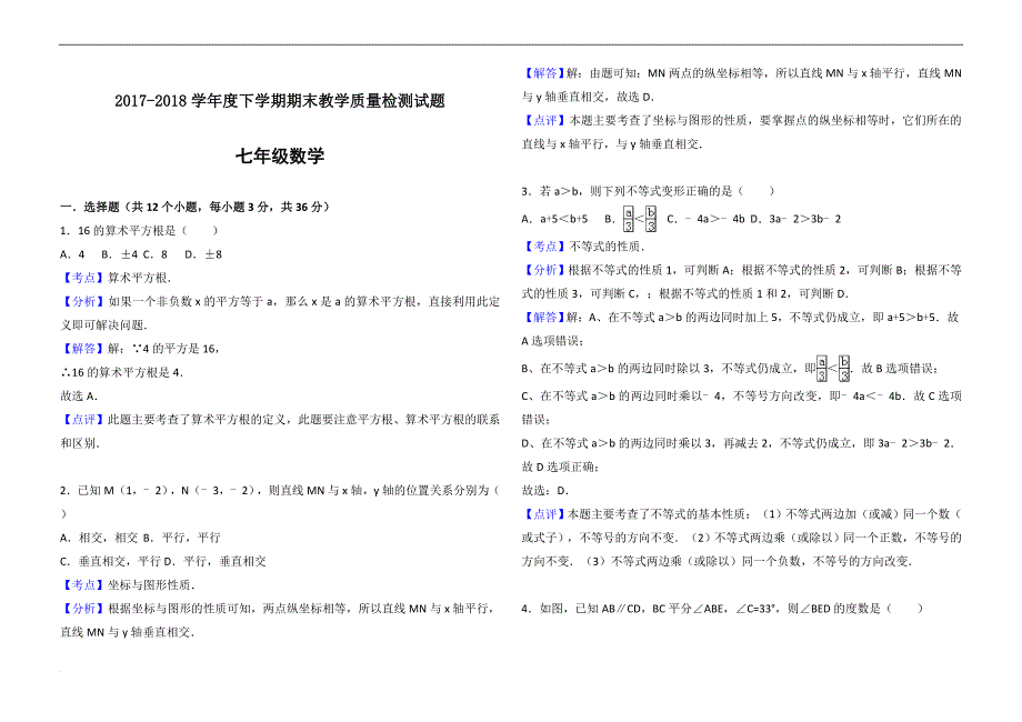 2017-2018七年级数学期末试题.doc_第4页