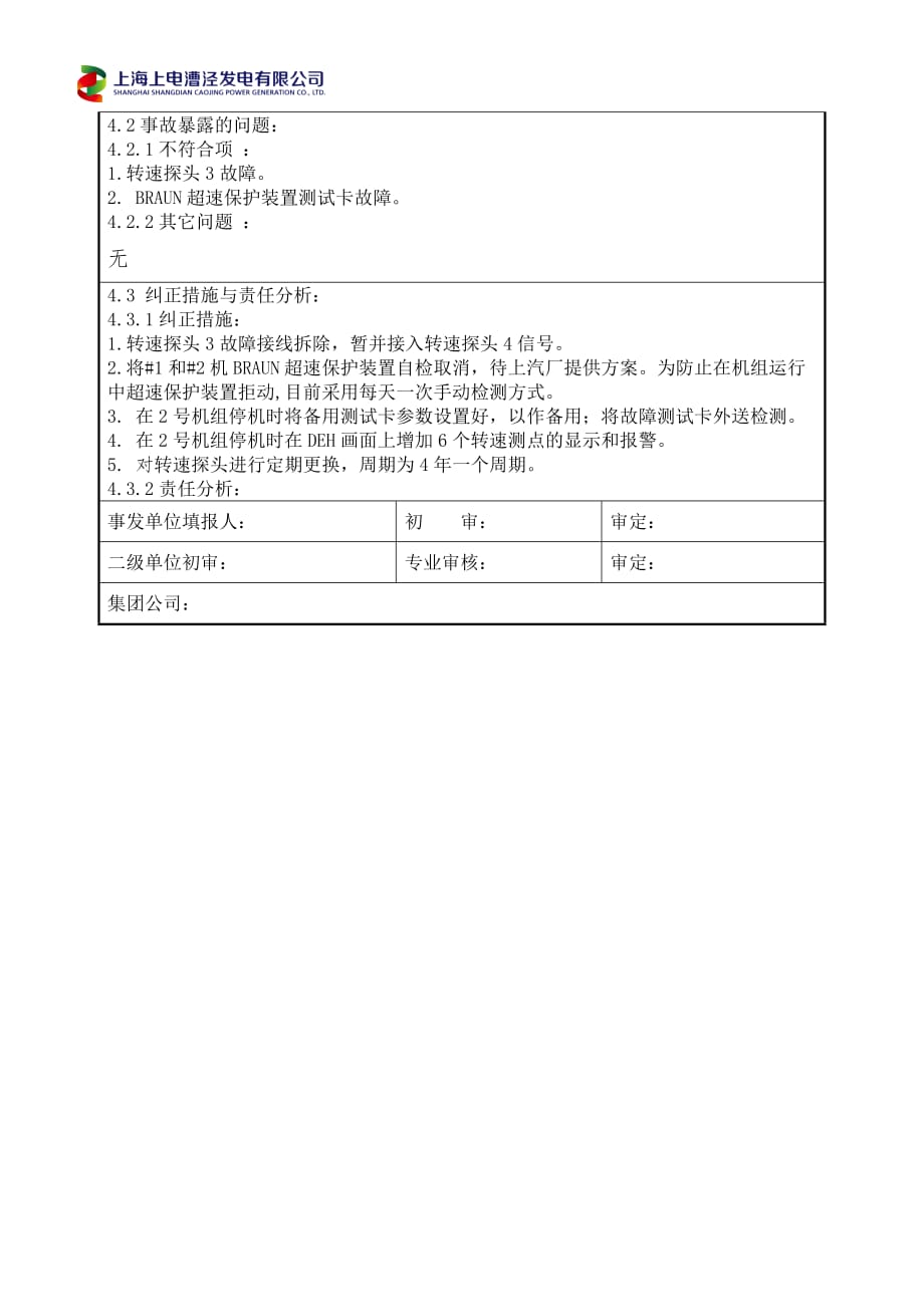 转速故障引起汽机跳闸事故报告单_第2页