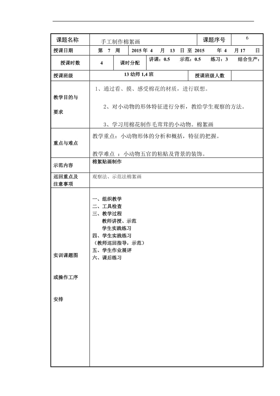 手工棉絮画教案-4月17日-第六周_第1页