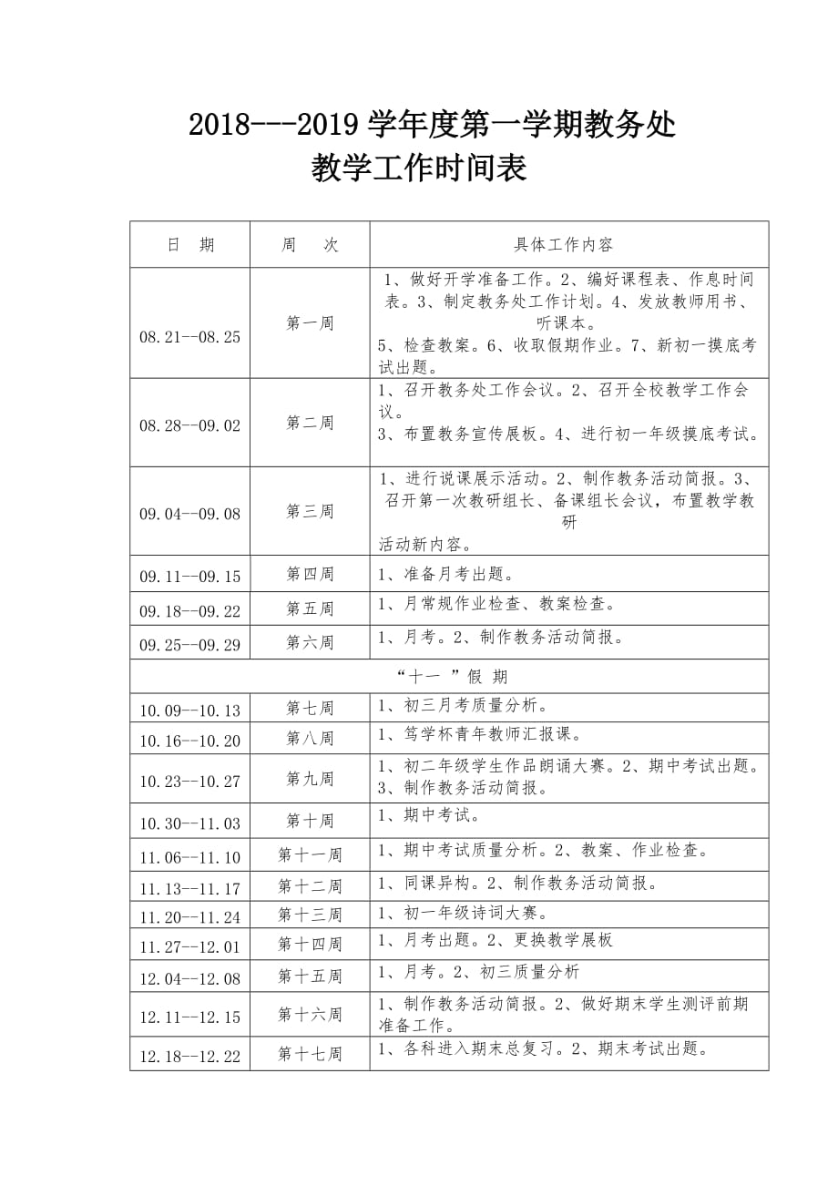 教务处教学时间安排表_第1页