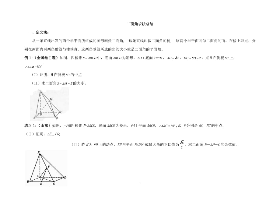 二面角求法总结_第1页