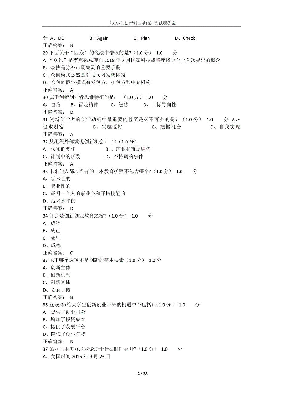 2019《大学生创业基础》考试答案(完整版)_第4页