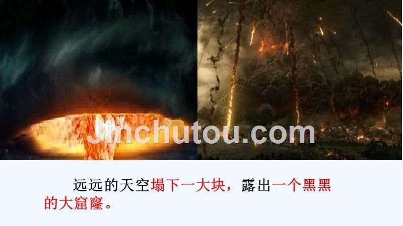 语文人教版三年级下册女娲补天课件（邓涵予）_第5页