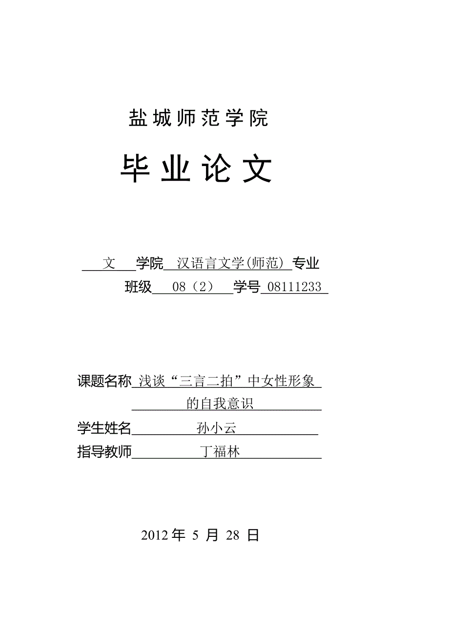 浅谈“三言二拍”中女性笼统的自我熟悉[总结]_第1页