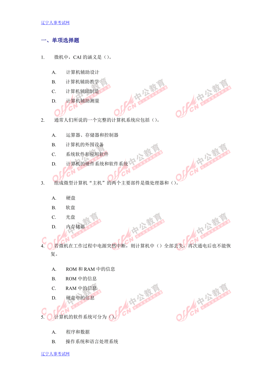 2013年会计从业资格考试《初级会计电算化》考前模拟试题及答案四(1)_第1页