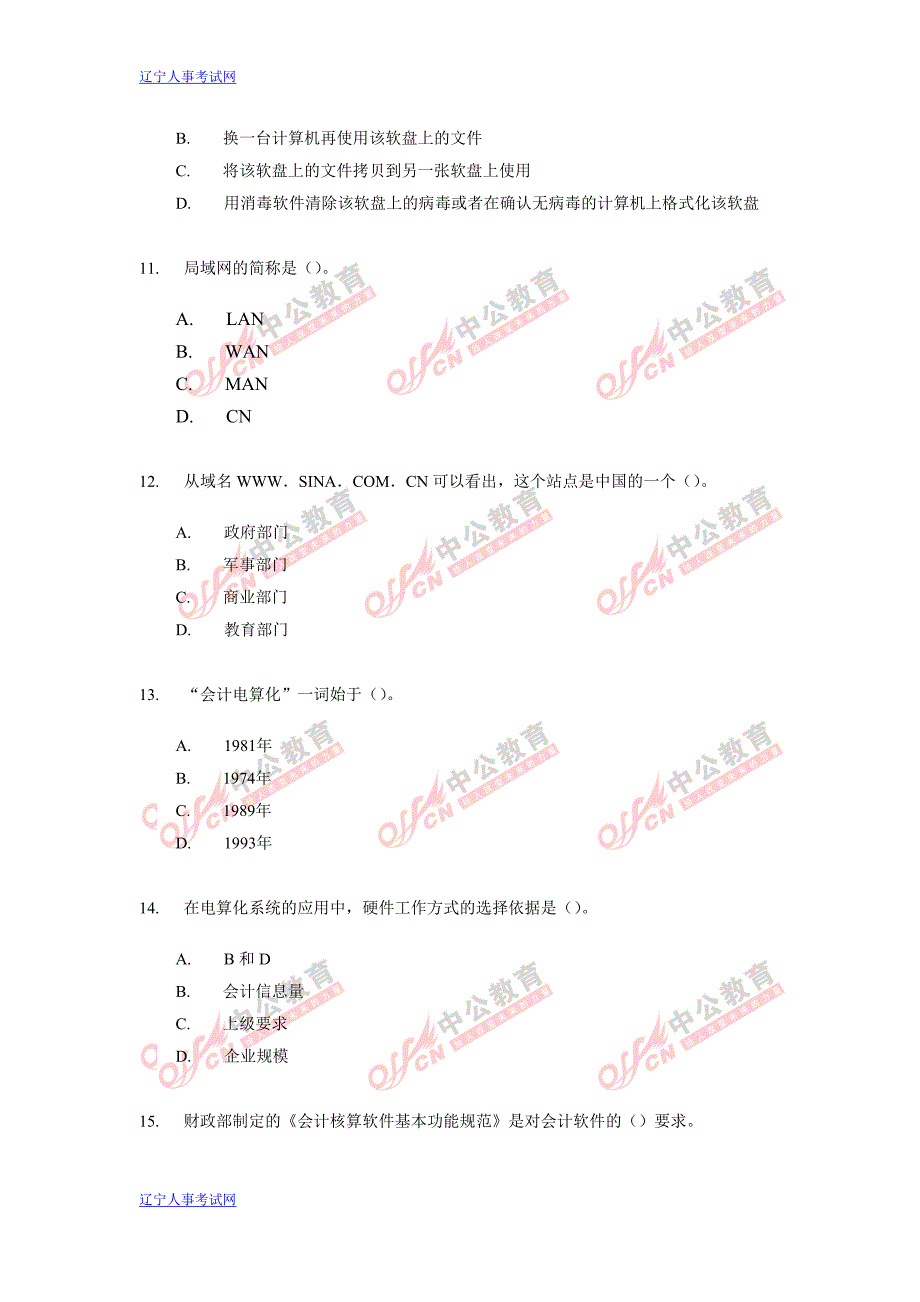 2013年会计从业资格考试《初级会计电算化》考前模拟试题及答案四(1)_第3页