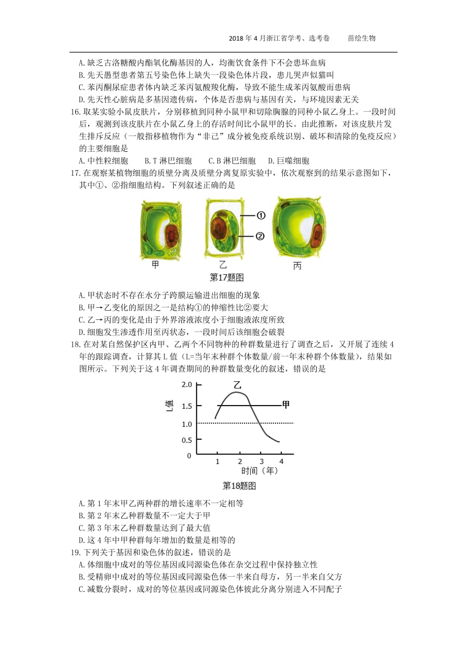 2018年4月浙江生物学考、选考卷.doc_第3页