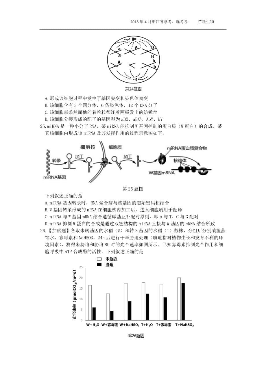 2018年4月浙江生物学考、选考卷.doc_第5页