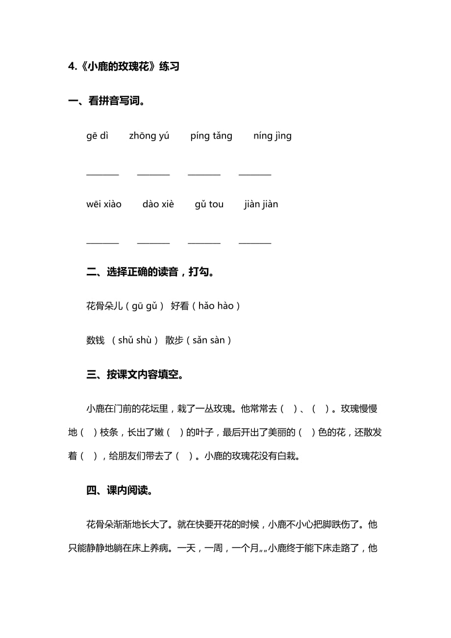 语文人教版二年级下册4.小鹿的玫瑰花_第1页