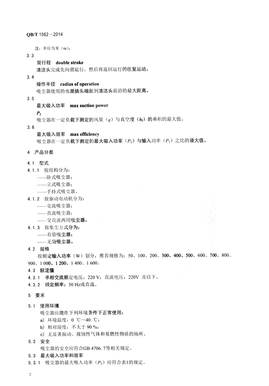 QB／T 1562-2014家用和类似用途真空吸尘器（完整）_第4页