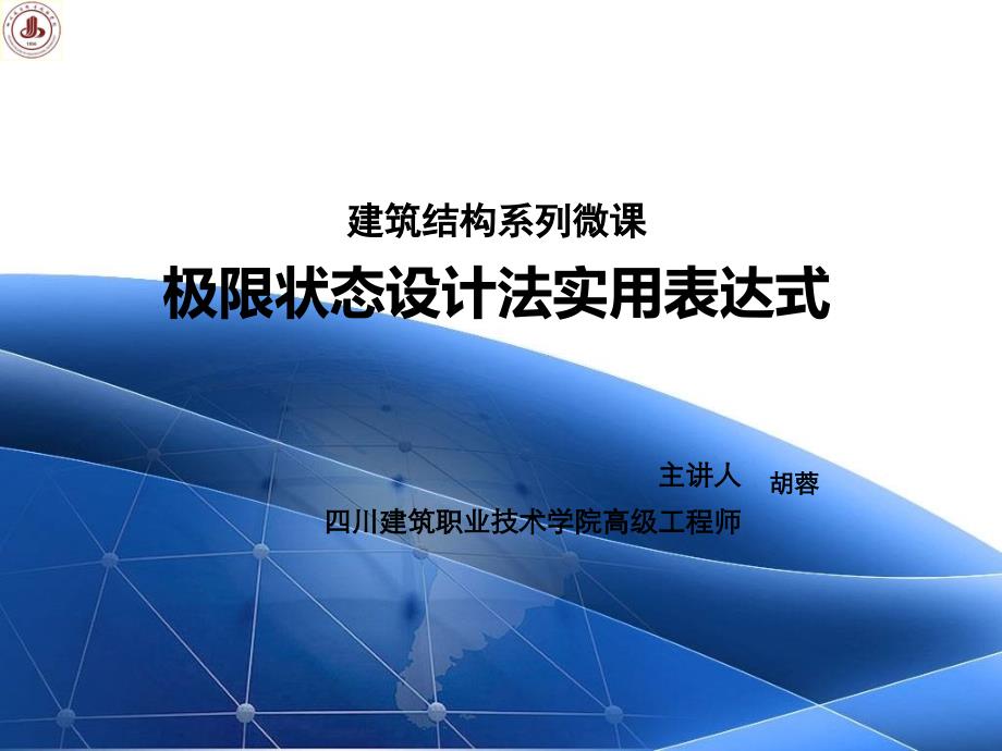 建筑结构与抗震全套配套课件陈文元ppt极限状态实用设计表达式_第1页