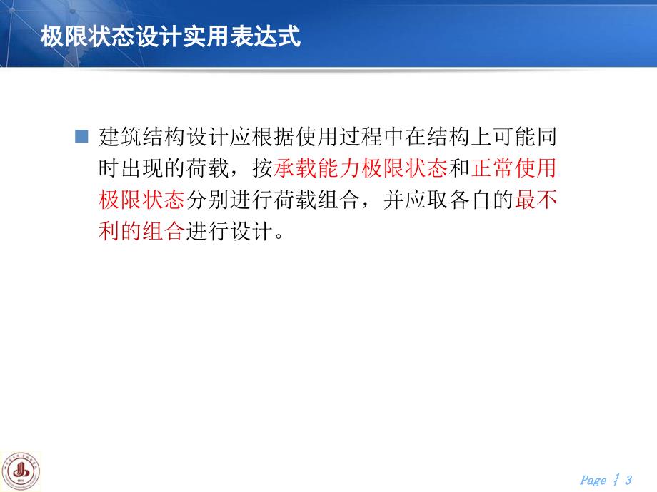 建筑结构与抗震全套配套课件陈文元ppt极限状态实用设计表达式_第3页