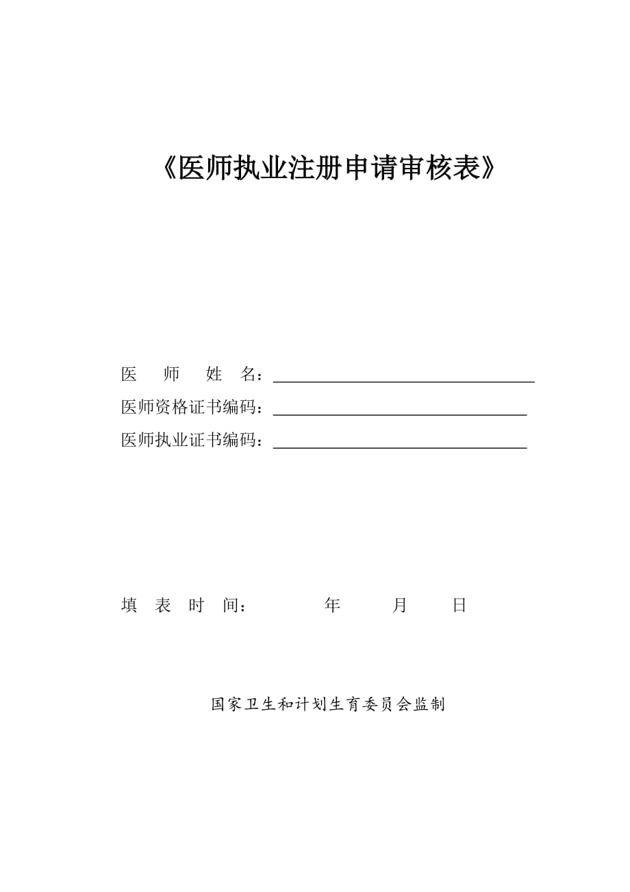 2017医师执业注册申请审核表、体检表、聘用证明.doc_第1页