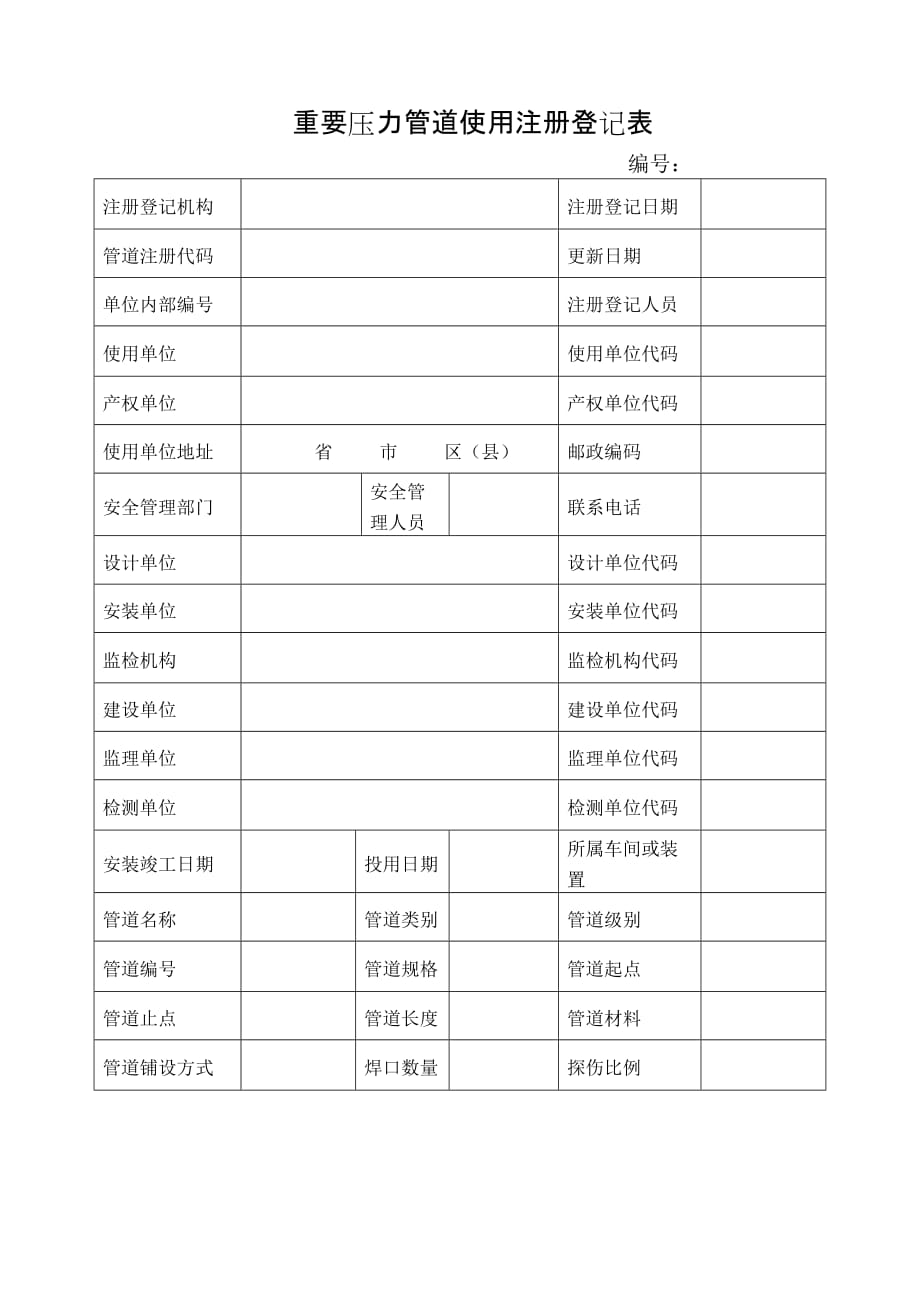 特种设备使用登记表(压力管道)_第2页