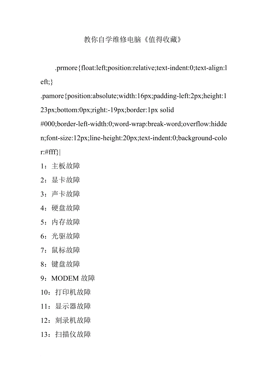 教你自学维修电脑《值得收藏》_第1页