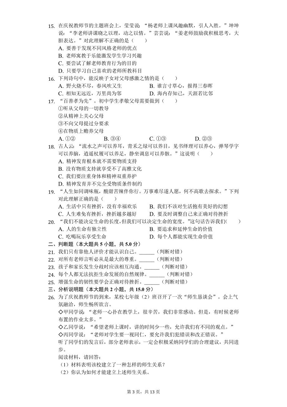 2017-2018学年江苏省泰州市姜堰市七年级(上)期末政治试卷-普通用卷.doc_第3页