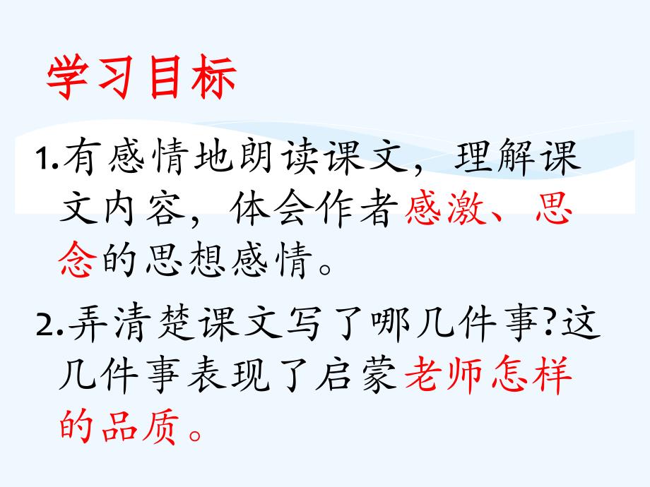 语文人教版六年级下册难忘的启蒙_第2页