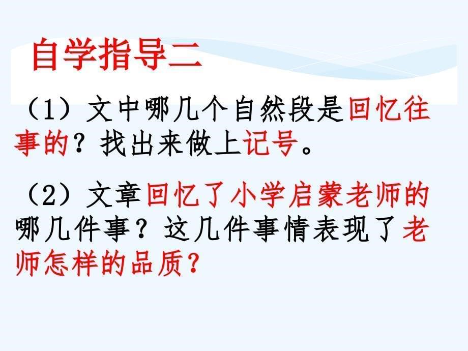 语文人教版六年级下册难忘的启蒙_第5页