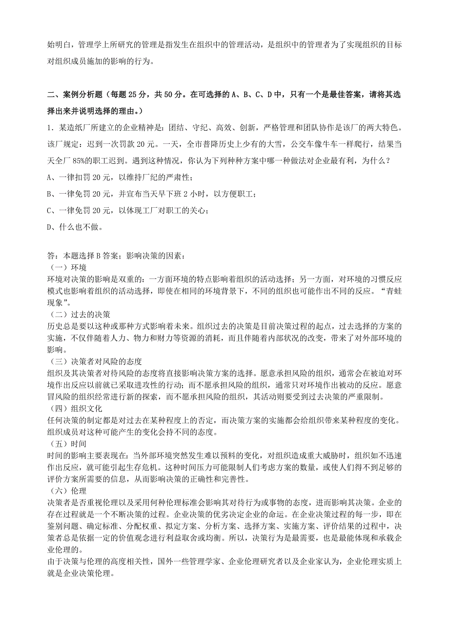 2018年秋季《管理学》期末考核_第2页