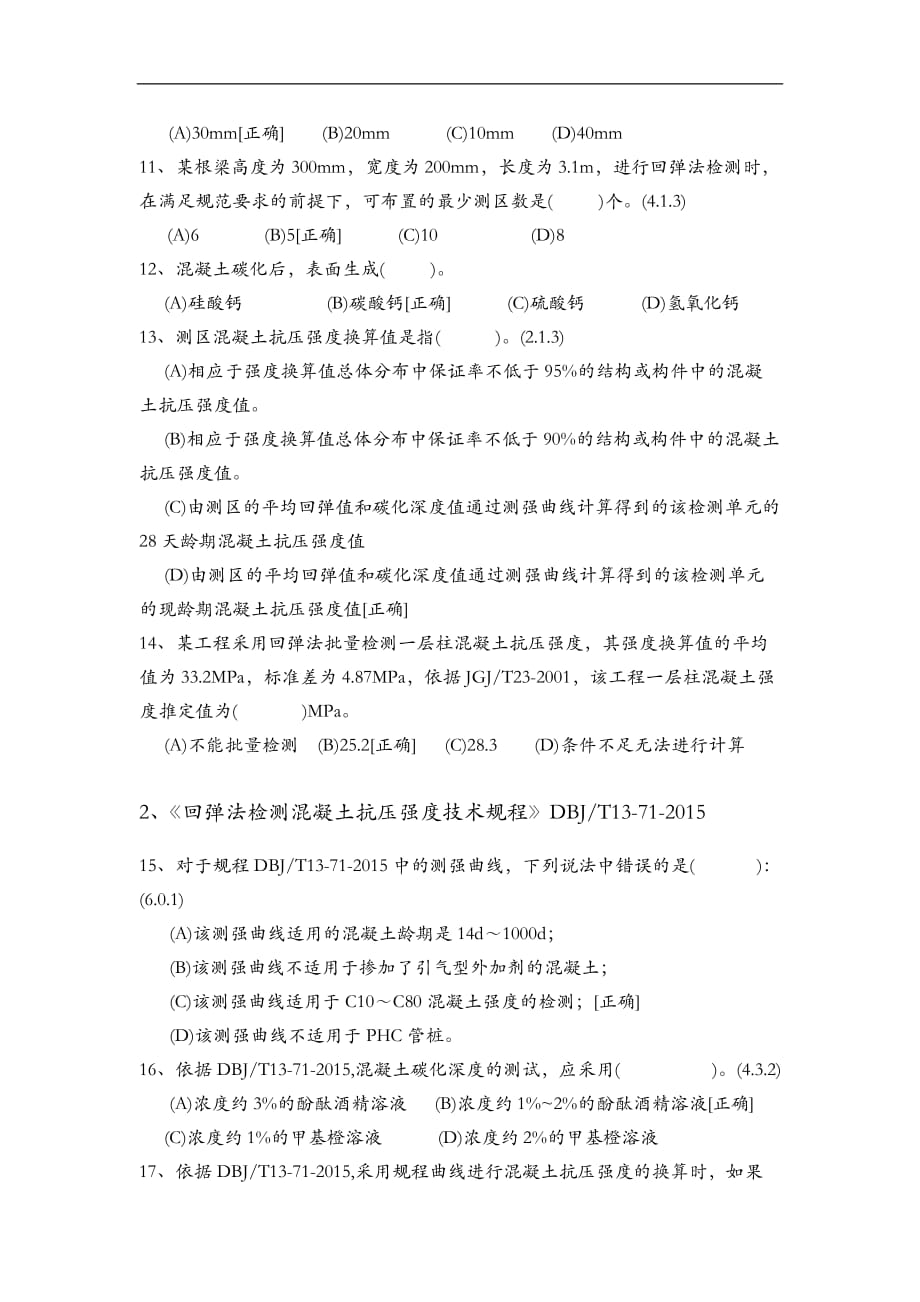 混凝土强度检测试题(卷)与答案解析_第2页