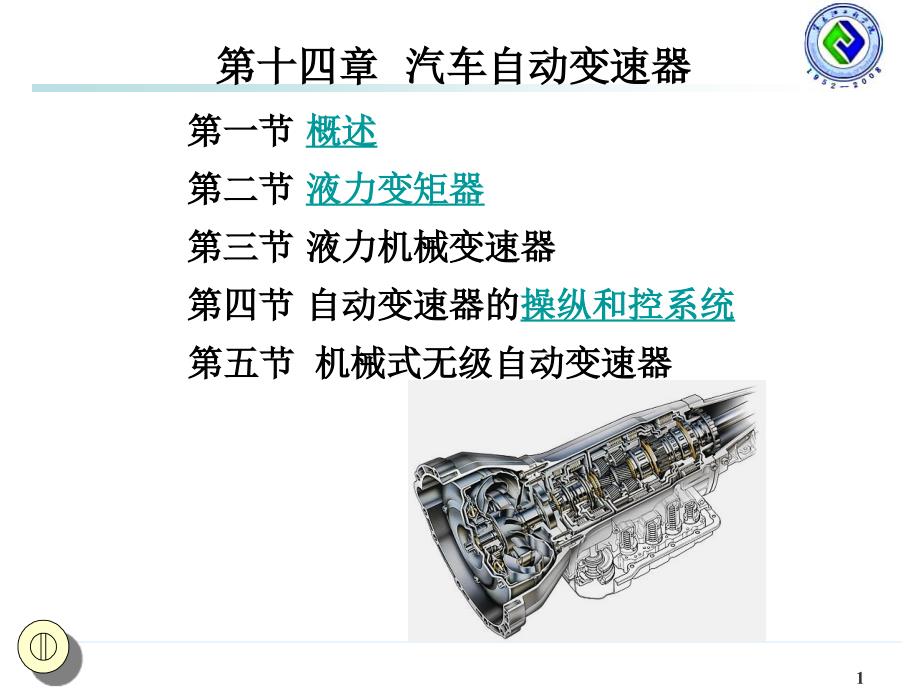 汽车构造上下册第2版教学配套课件作者臧杰14-_第1页