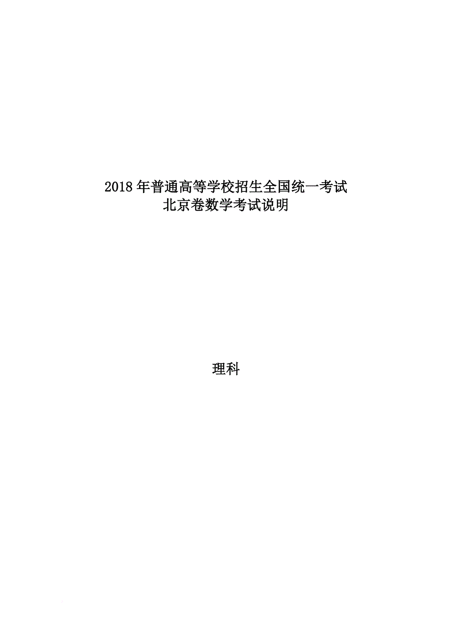 2018年北京数学考试说明分为三部分(理科).doc_第1页