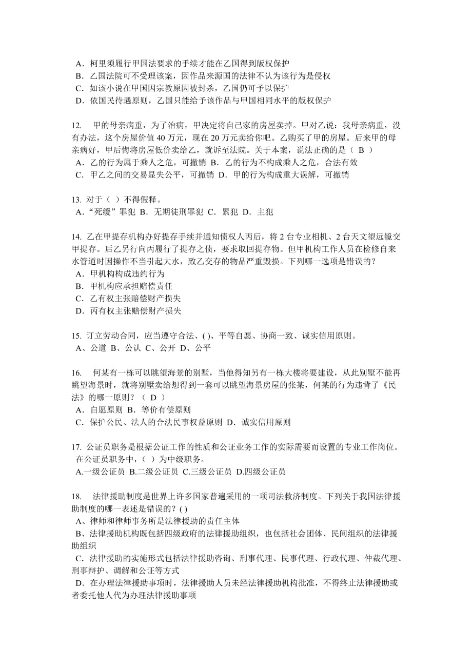 安徽省2016年下半年企业法律顾问考试：代理考试试题_第3页