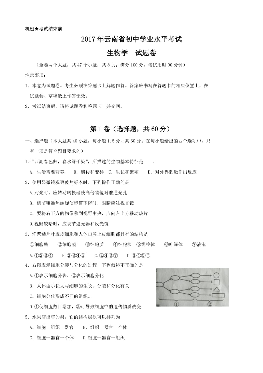 2017年云南省初中学业水平考试生物(含答案).doc_第1页