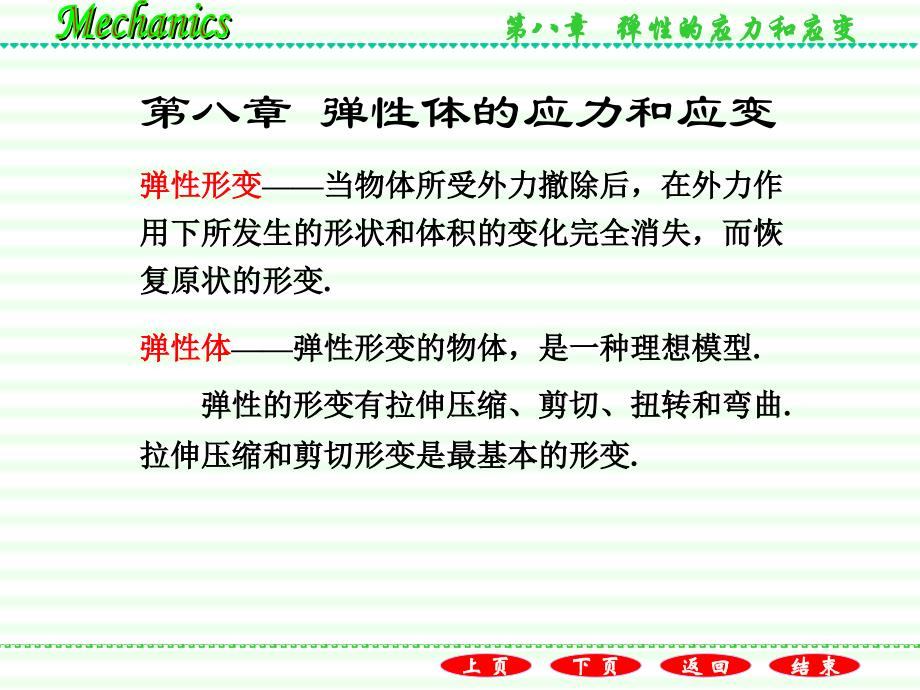 普通物理学教程力学教学课件作者第二版电子教案漆安慎-发印后修改版8.1弹性体的拉伸与压缩_第2页