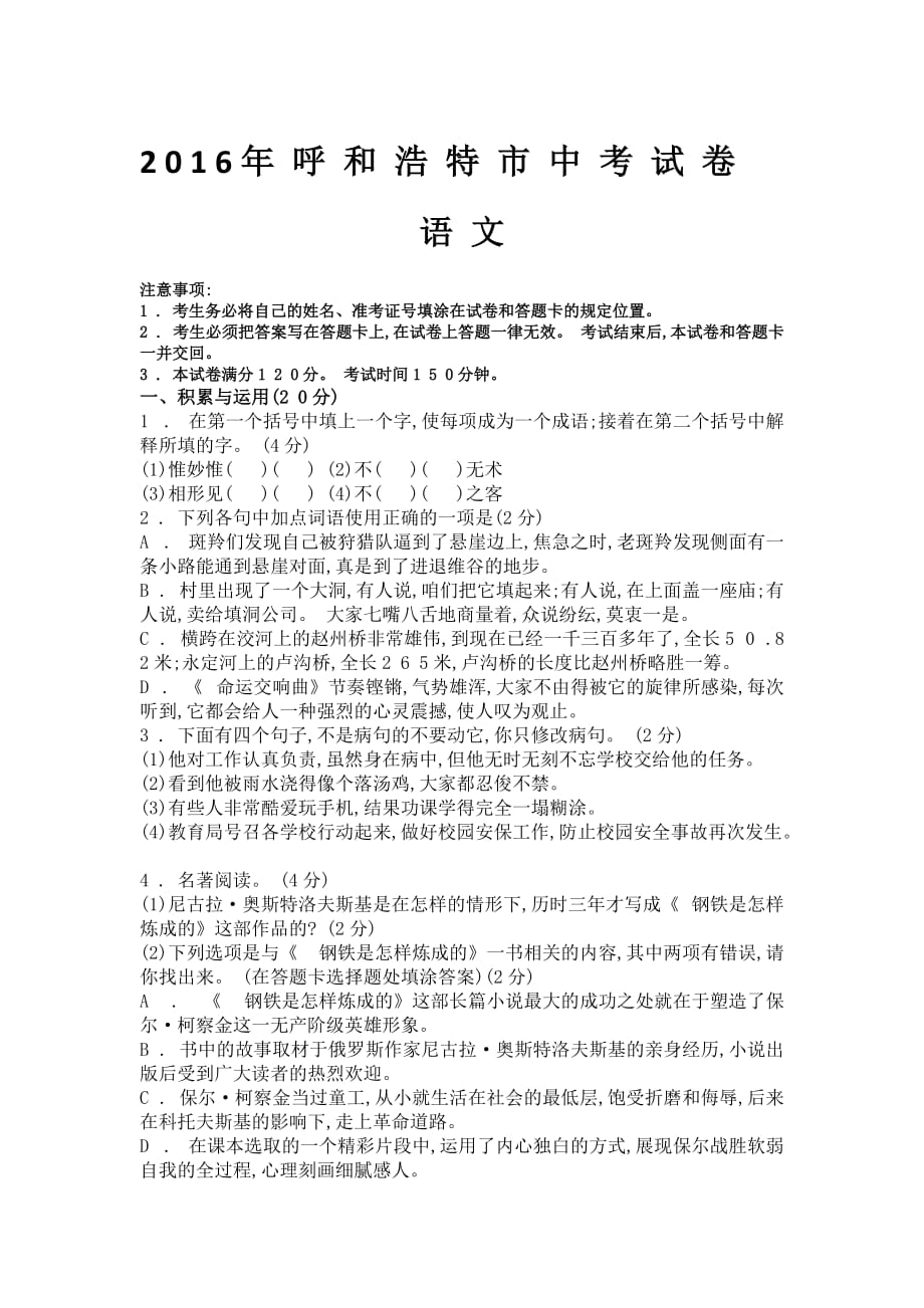 2016年呼和浩特市中考试卷语文(含答案).doc_第1页