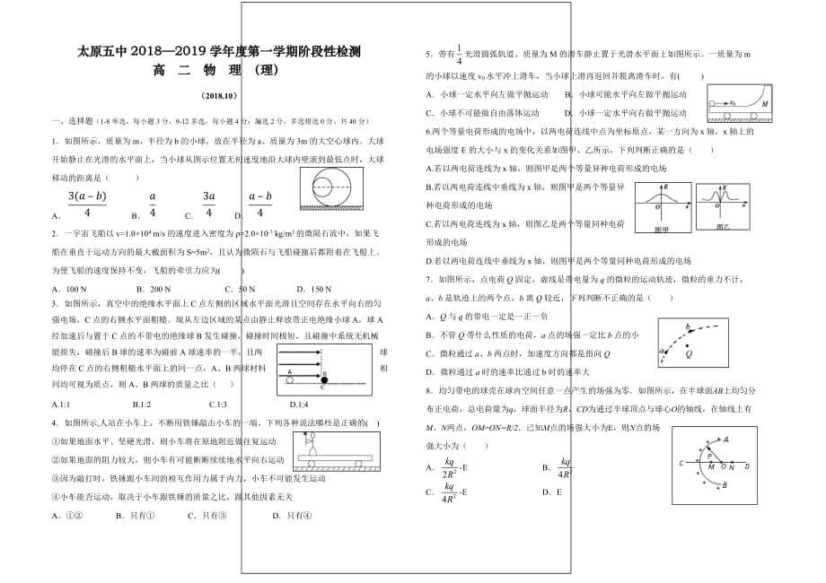 山西省2018-2019学年高二上学期10月月考试题物理（理）（含答案）_第1页