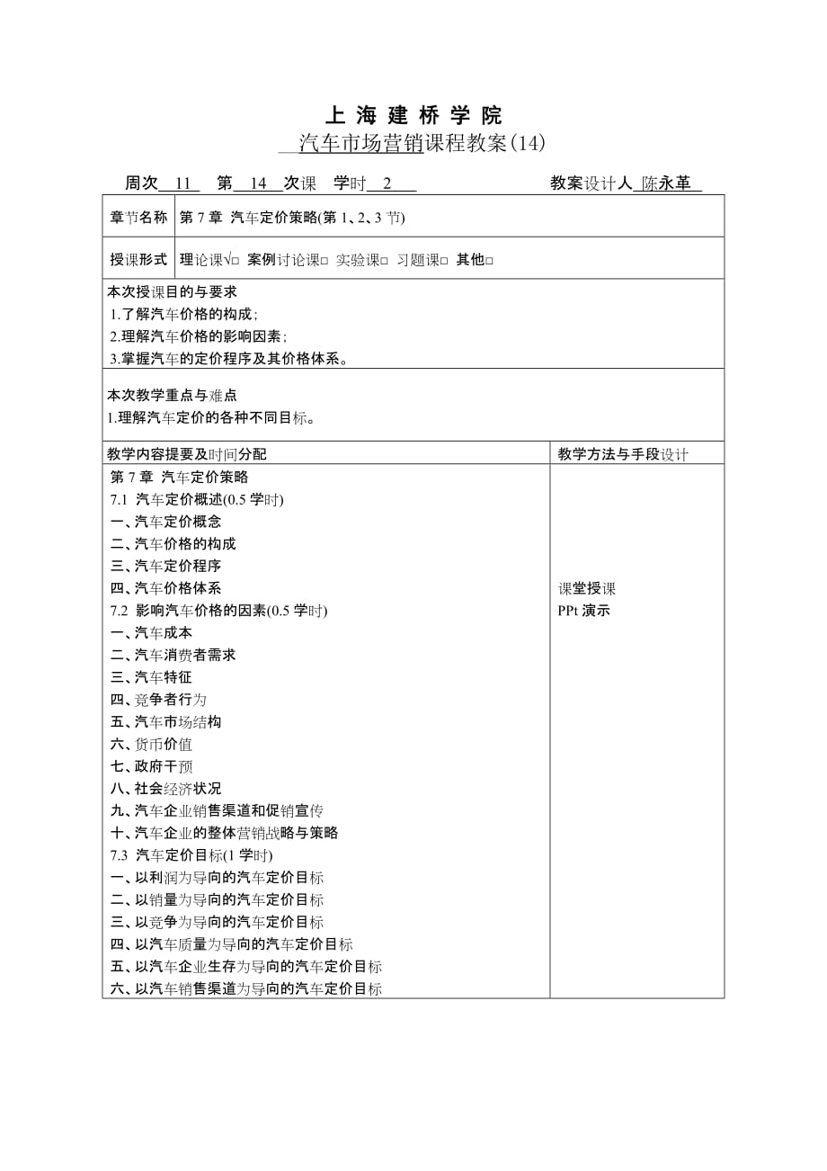 汽车市场营销配套教学课件ppt第二版陈永革教学资源汽车市场营销 教学课件 ppt 作者 第二版 陈永革教学资源 汽车市场营销课程教案14)_第1页