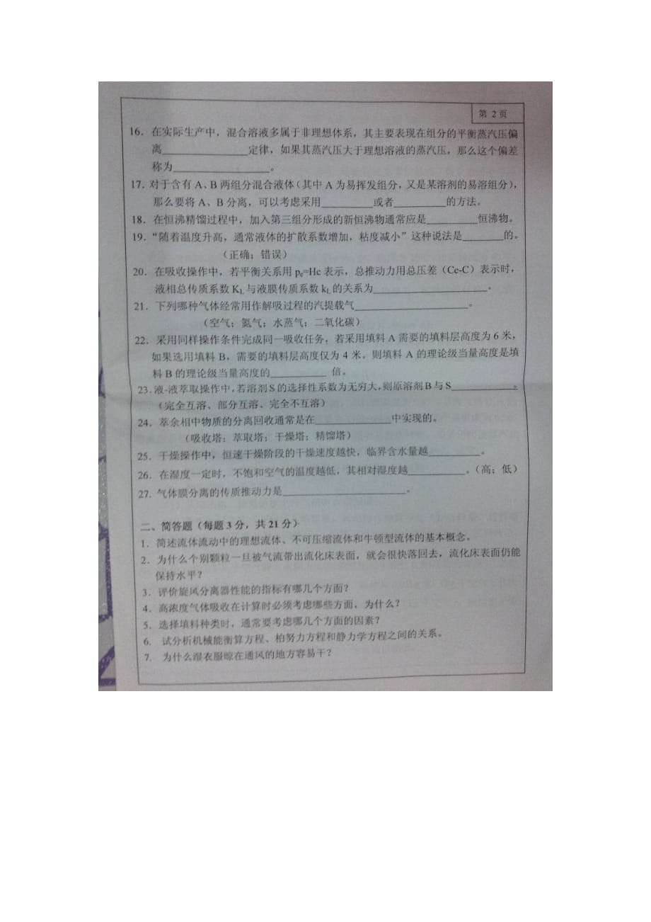 大连理工大学化工原理试卷_第2页