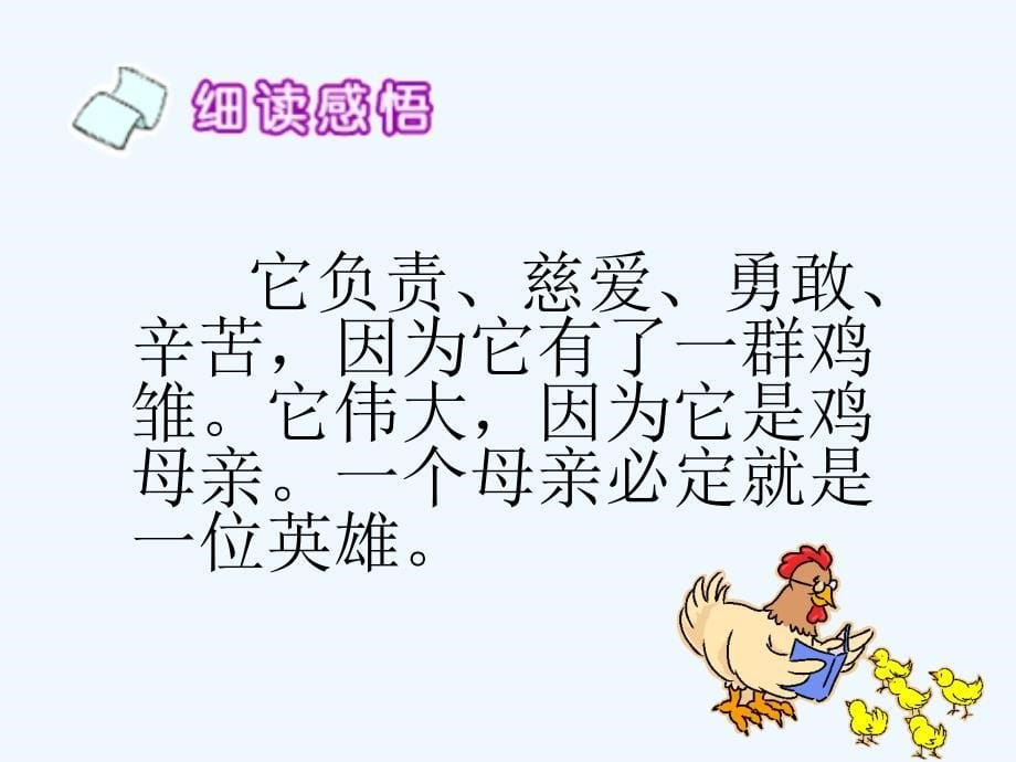 语文人教版四年级上册16、母鸡_第5页