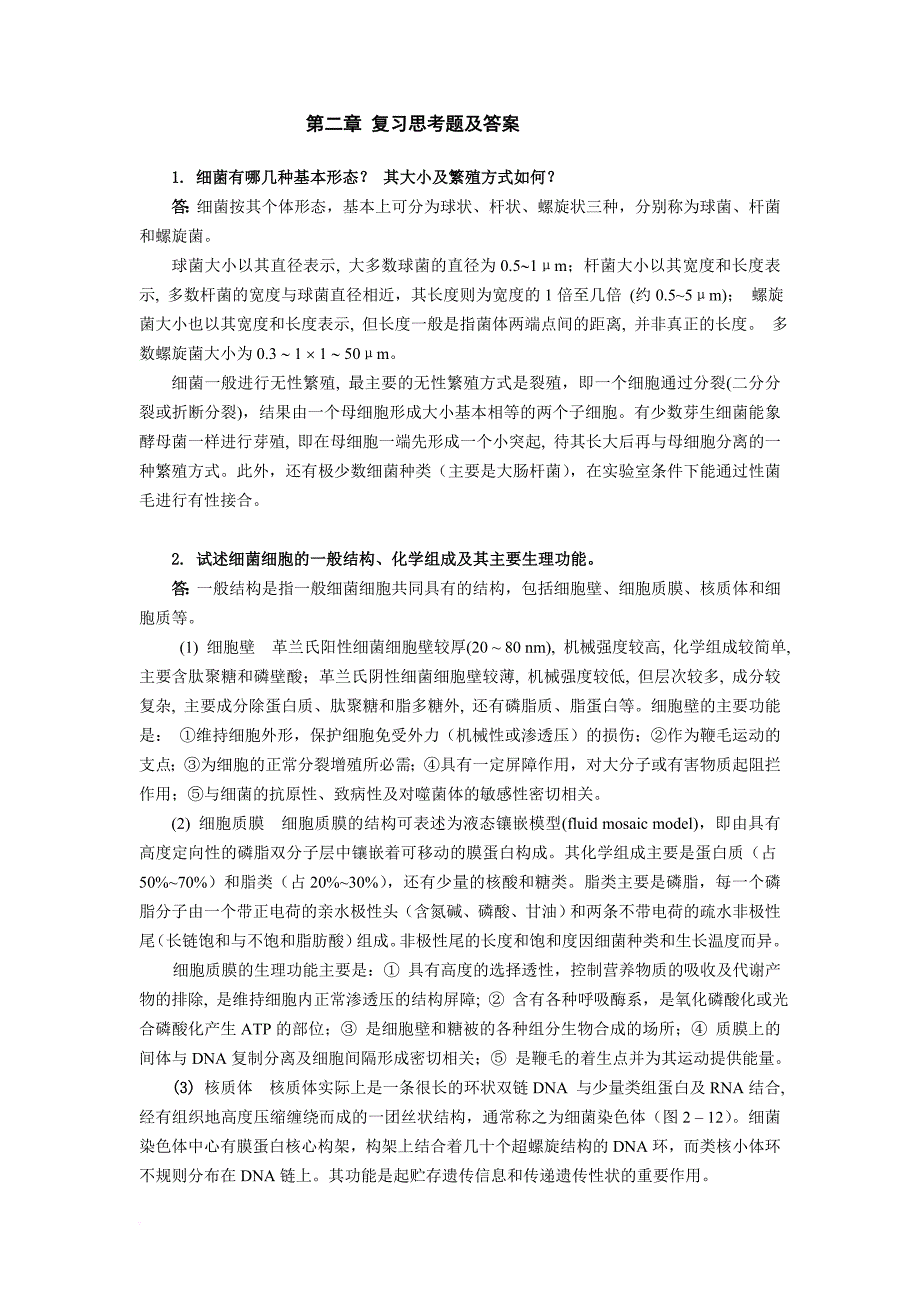 复习思考题及答案1细菌有哪几种基本形态其大小及繁殖方式_第1页