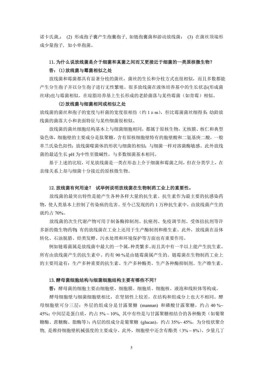 复习思考题及答案1细菌有哪几种基本形态其大小及繁殖方式_第5页