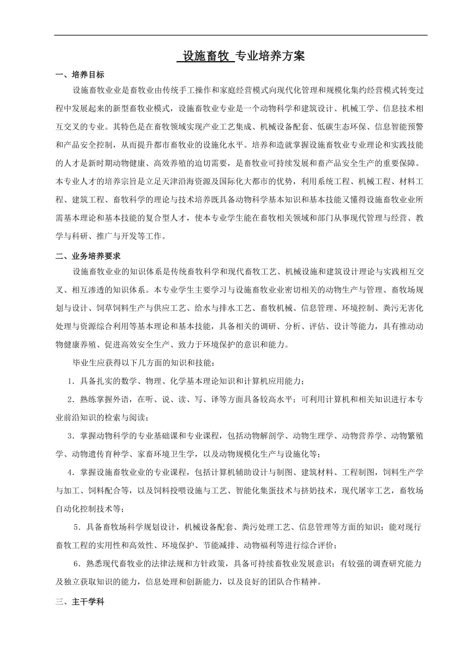 天津农学院-设施畜牧_第1页