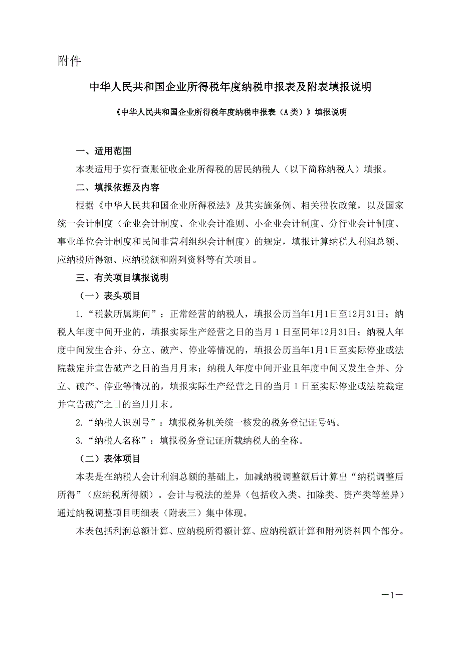 梁伟样制作全套配套课件税务会计第四版情境六常用表：企业所得税年度纳税申报表及附表填报说明_第1页