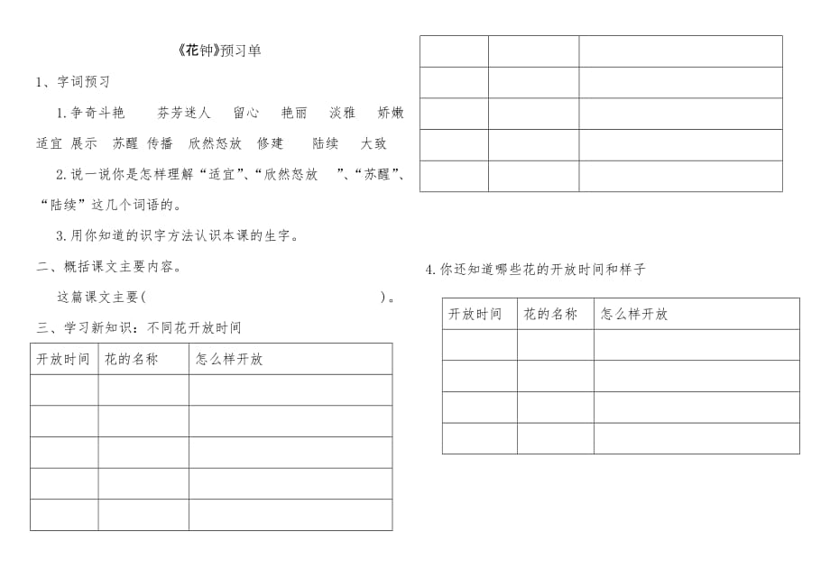 语文人教版三年级上册《花钟》问学单_第1页