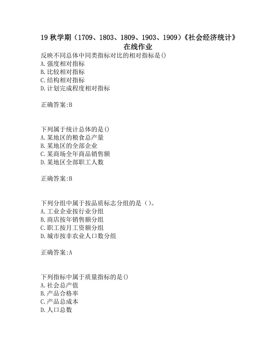 南开19秋学期（1709、1803、1809、1903、1909）《社会经济统计》在线作业_第1页