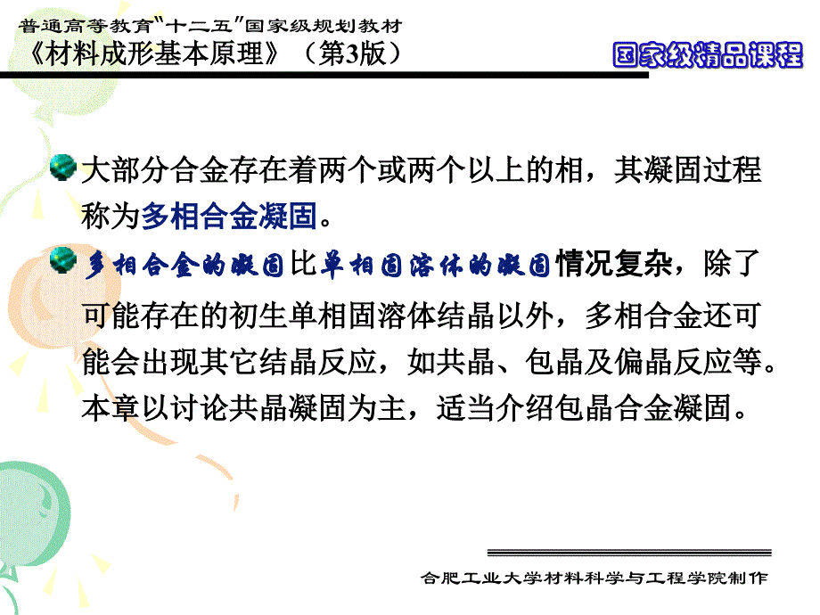 材料成形基本原理配套教学课件第3版祖方遒第6章多相合金凝固_第2页