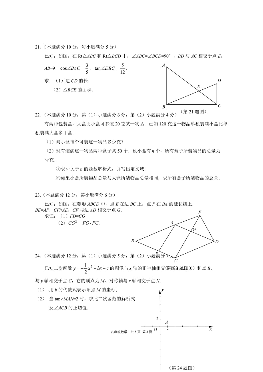 2017年4月静安区中考数学二模试卷及答案.doc_第3页