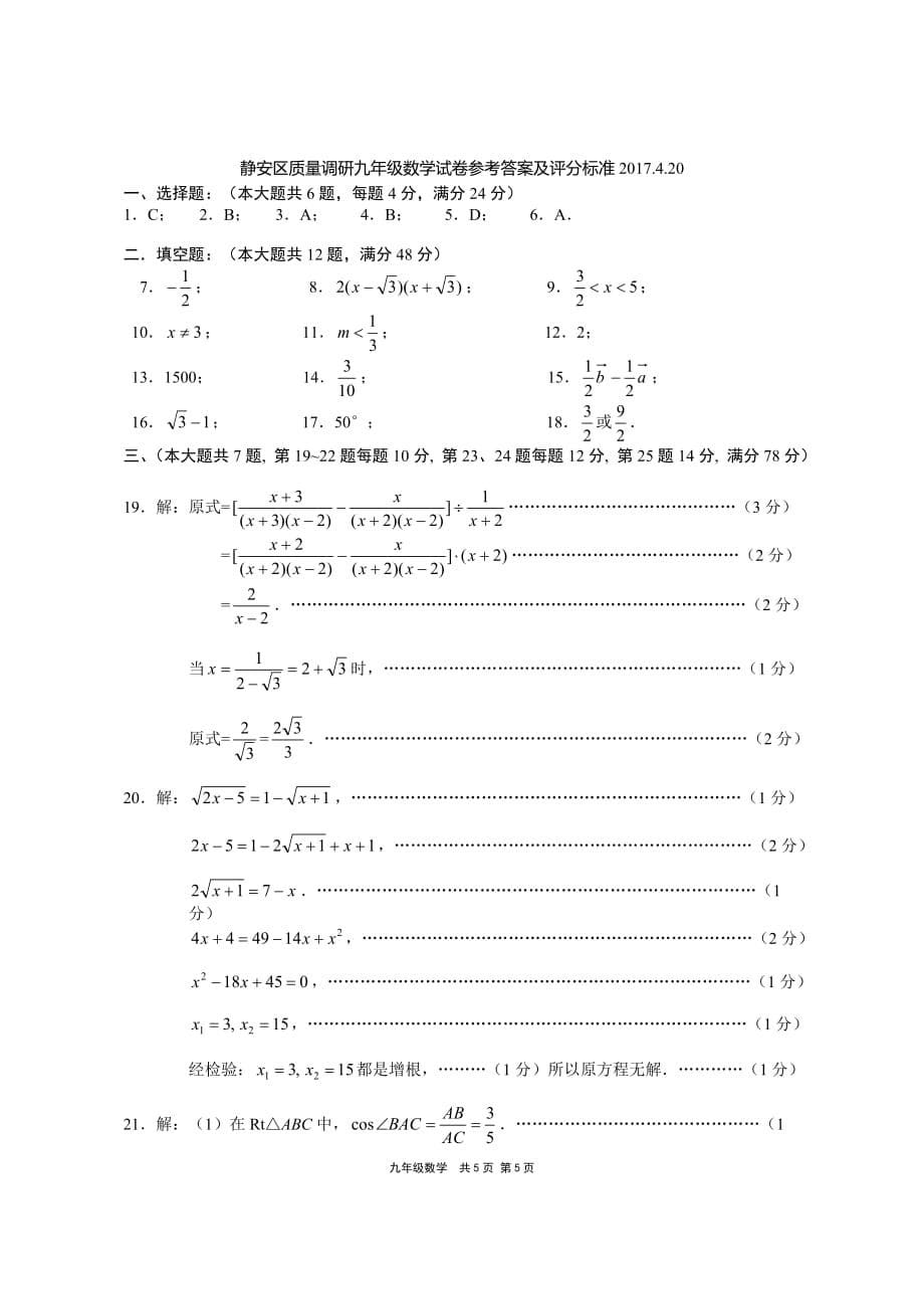 2017年4月静安区中考数学二模试卷及答案.doc_第5页