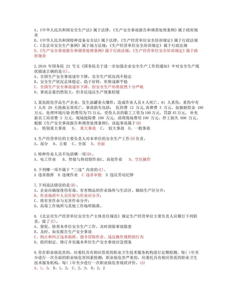 2018北京安全生产培训复习题带答案.doc_第5页