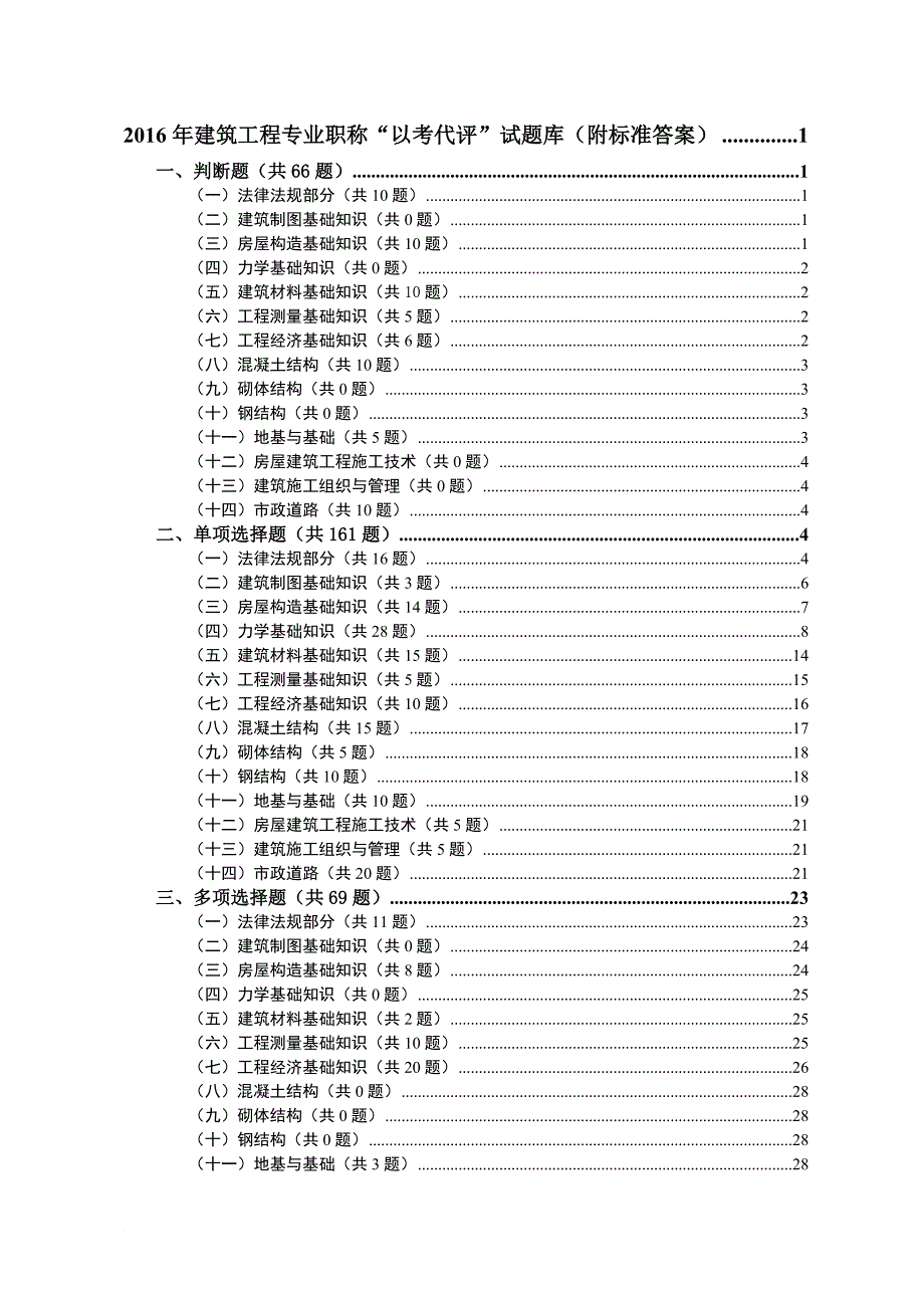 2016贵州工程师考试题库(含标准答案).doc_第1页