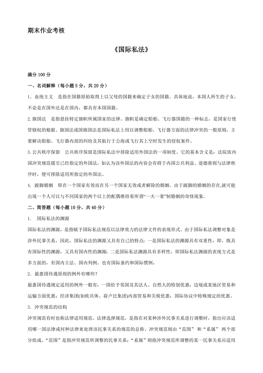 2018年春季《国的际私法》期末考核_第1页