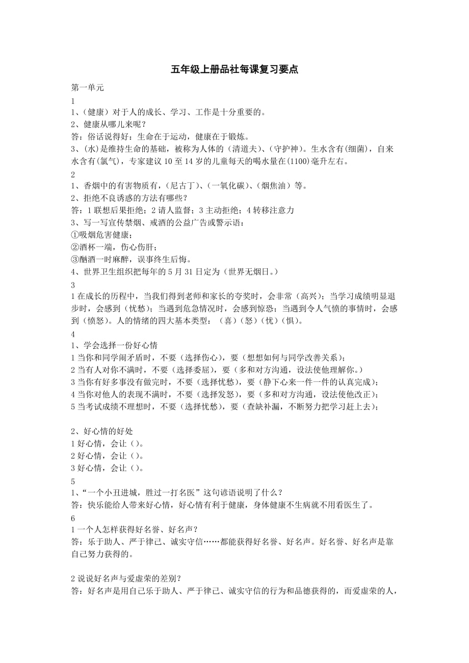 2016鄂教版五年级上册品德与社会复习提纲.doc_第1页