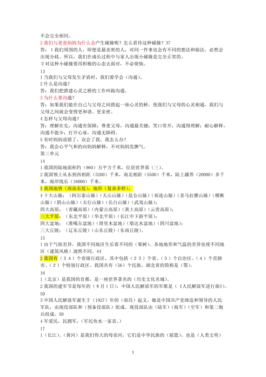 2016鄂教版五年级上册品德与社会复习提纲.doc_第3页