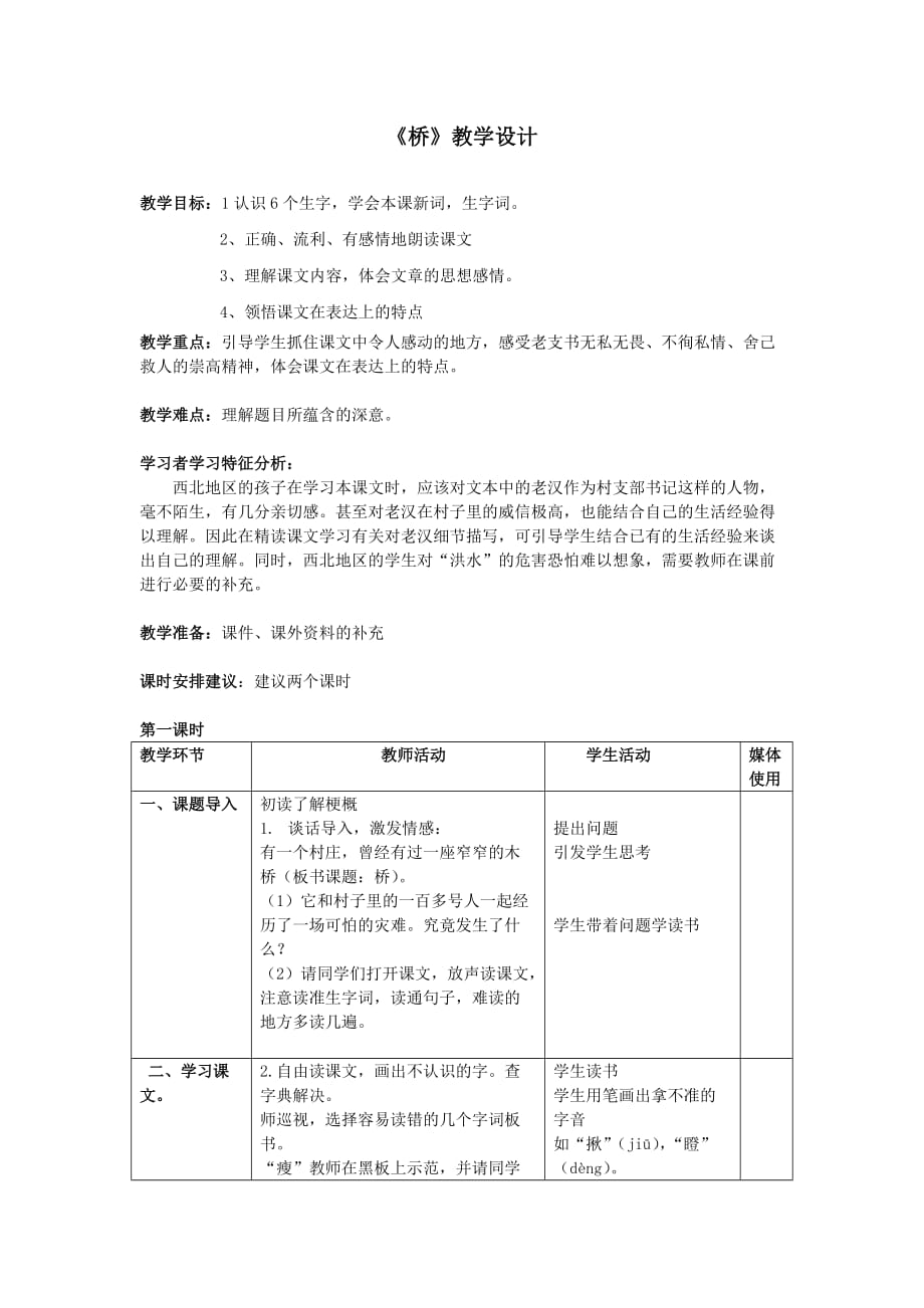 语文人教版五年级下册16、桥_第1页