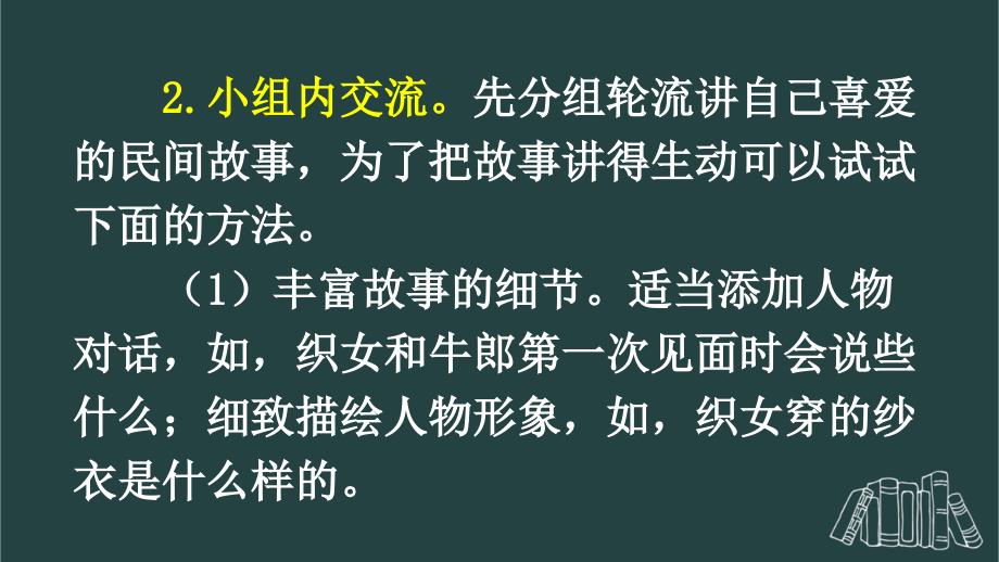 部编版（统编）小学语文五年级上册第三单元《口语交际：讲民间故事》教学课件PPT1_第4页